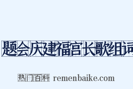 题会庆建福宫长歌组词是什么意思的图片
